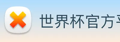 世界杯官方平台 logo